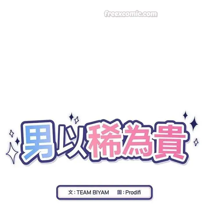 漫画《男以稀为贵》第15话第30张图