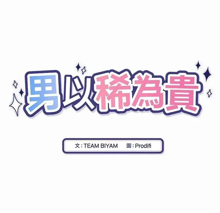 漫画《男以稀为贵》第21话第10张图