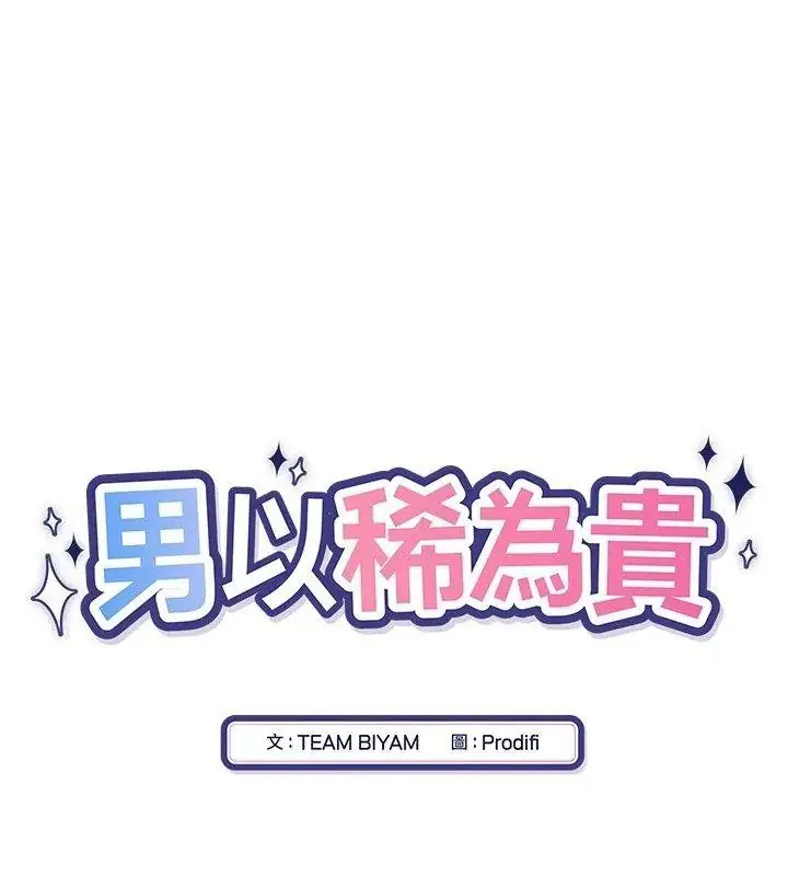 漫画《男以稀为贵》第22话第12张图