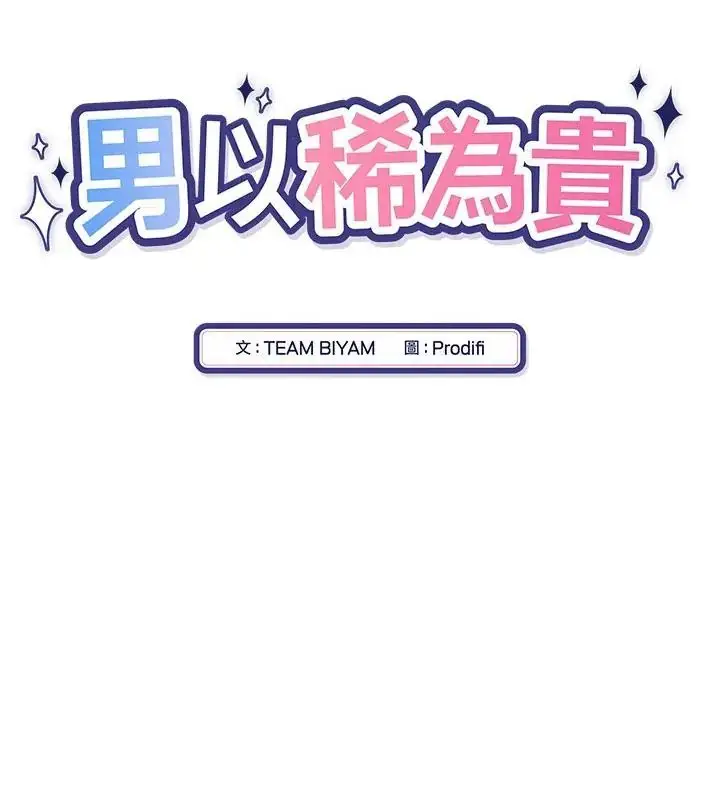 漫画《男以稀为贵》第11话第28张图