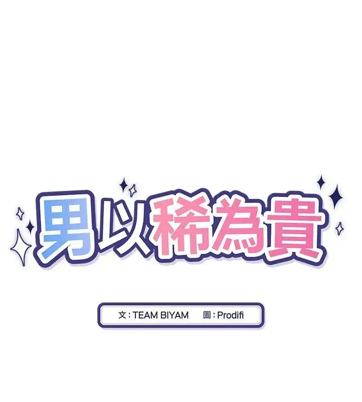 漫画《男以稀为贵》第1话第34张图
