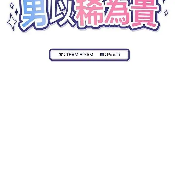 漫画《男以稀为贵》第19话第16张图