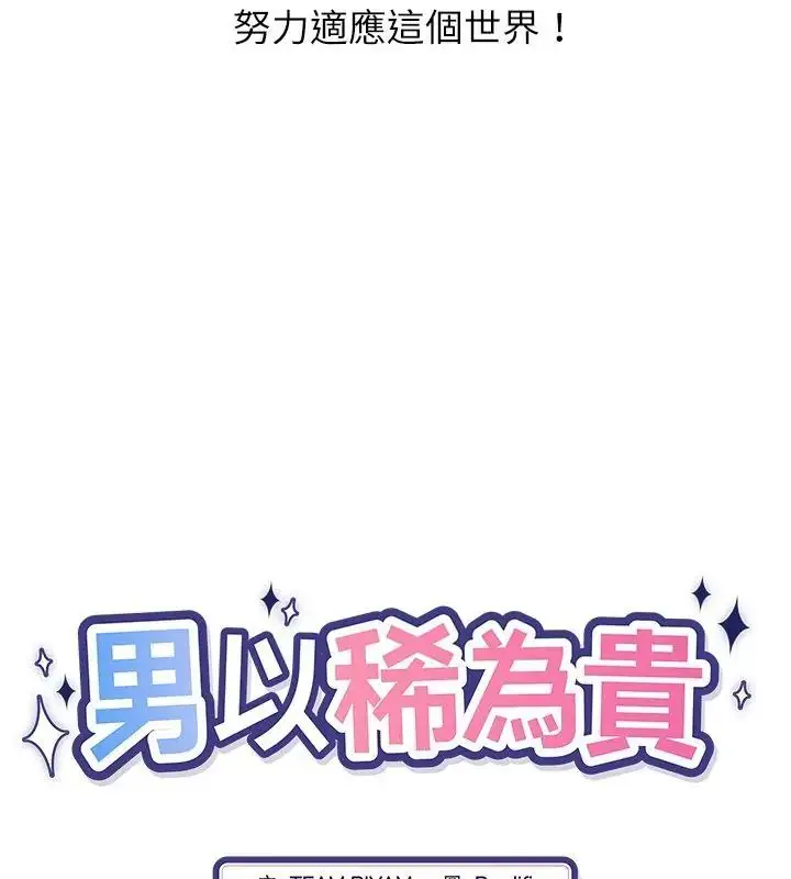 漫画《男以稀为贵》第2话第61张图