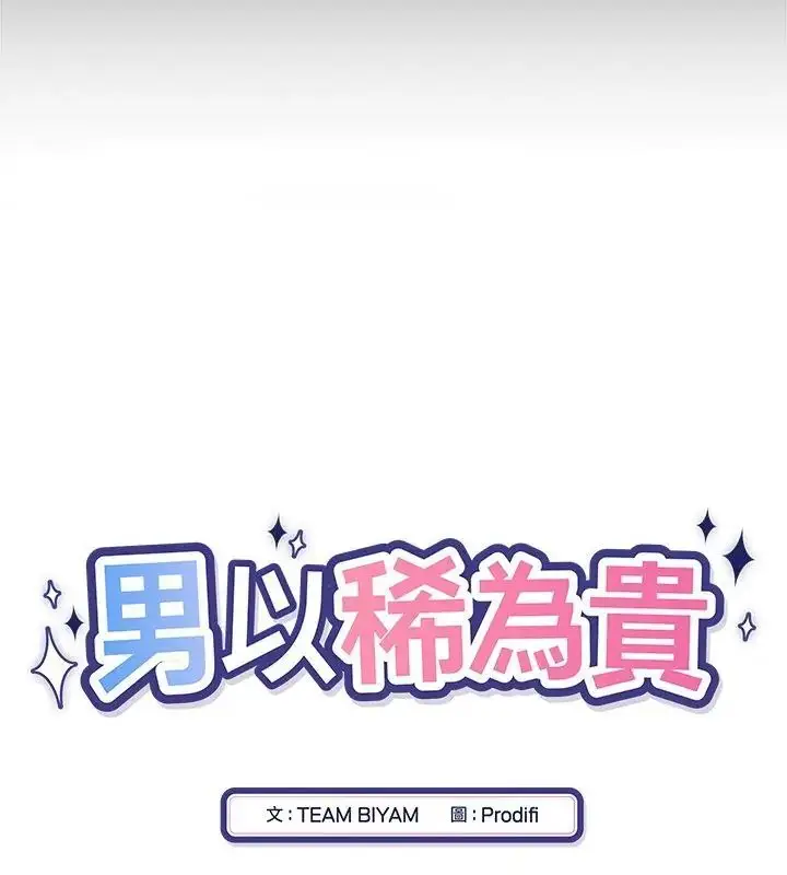 漫画《男以稀为贵》第4话第37张图