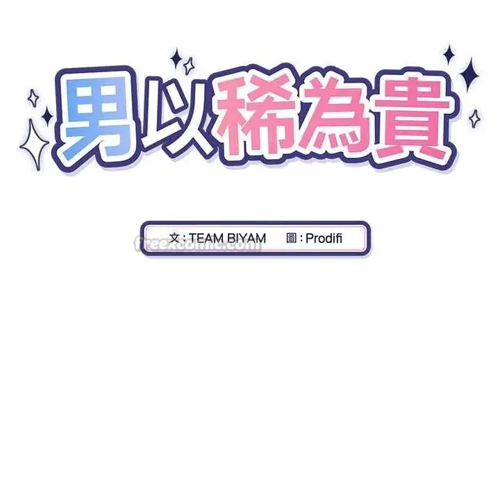 漫画《男以稀为贵》第17话第15张图