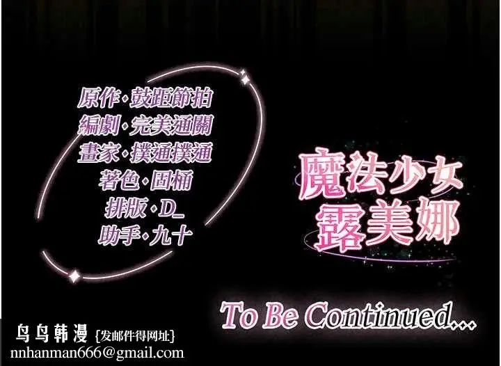 漫画《魔法少女露美娜》第19话第144张图
