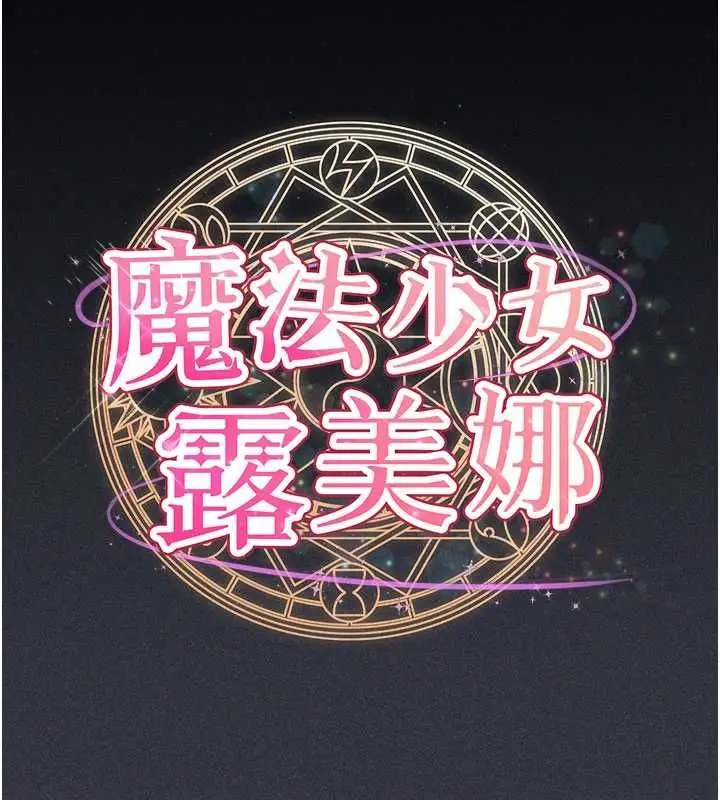 漫画《魔法少女露美娜》第9话第25张图