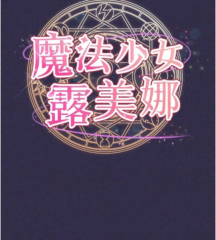 漫画《魔法少女露美娜》第24话第31张图