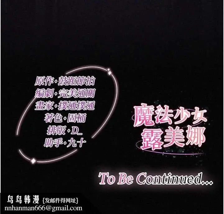 漫画《魔法少女露美娜》第16话第164张图