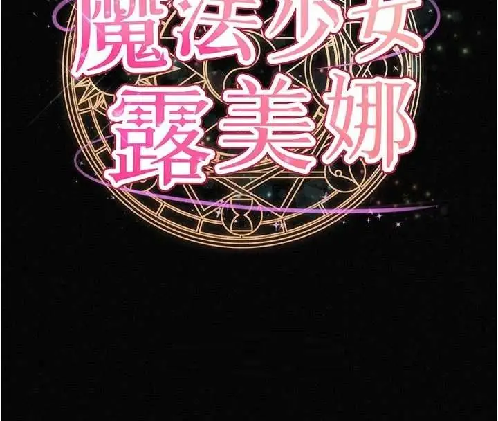 漫画《魔法少女露美娜》第16话第50张图