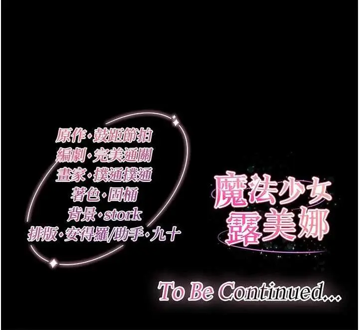漫画《魔法少女露美娜》第13话第167张图