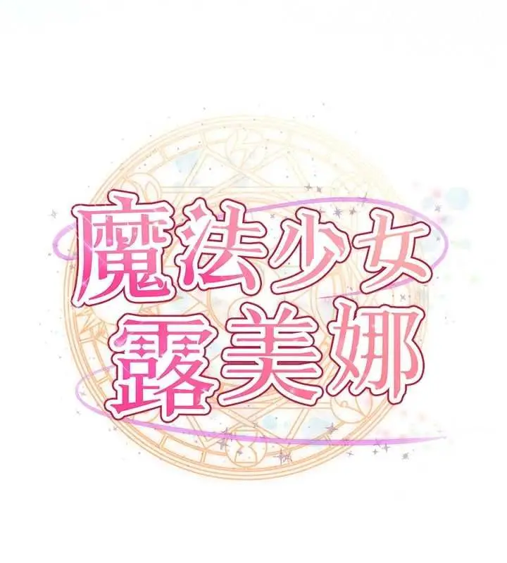 漫画《魔法少女露美娜》第13话第38张图