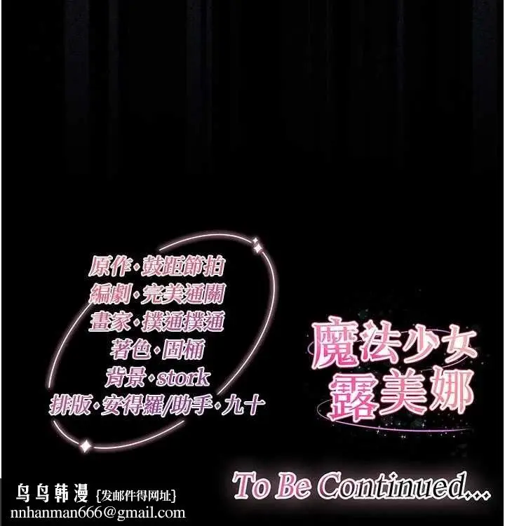 漫画《魔法少女露美娜》第8话第179张图