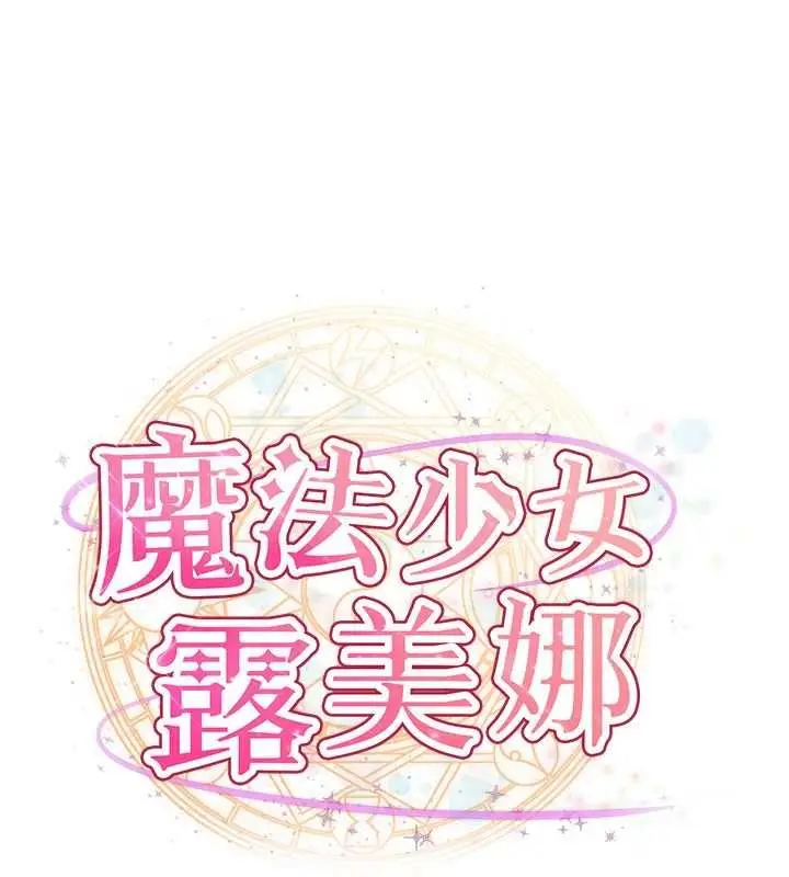 漫画《魔法少女露美娜》第2话第72张图