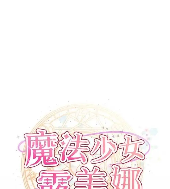 漫画《魔法少女露美娜》第11话第11张图