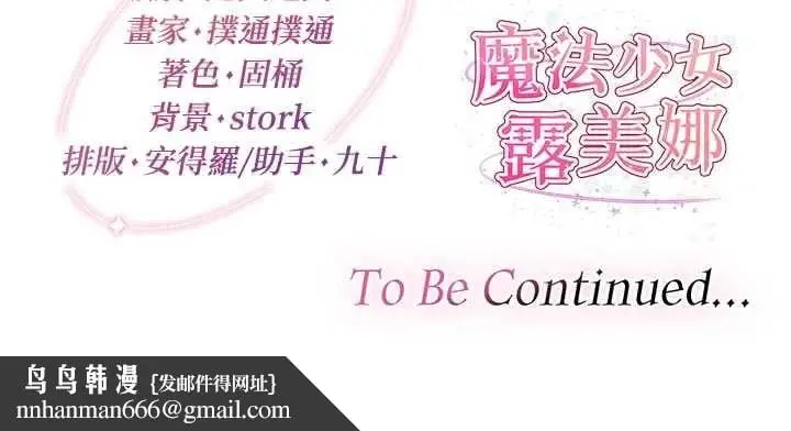 漫画《魔法少女露美娜》第11话第173张图