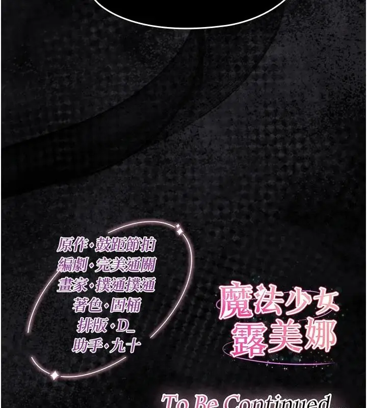 漫画《魔法少女露美娜》第20话第158张图