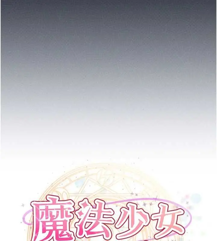 漫画《魔法少女露美娜》第12话第19张图