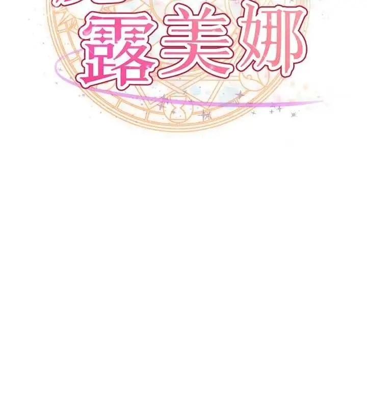 漫画《魔法少女露美娜》第12话第20张图