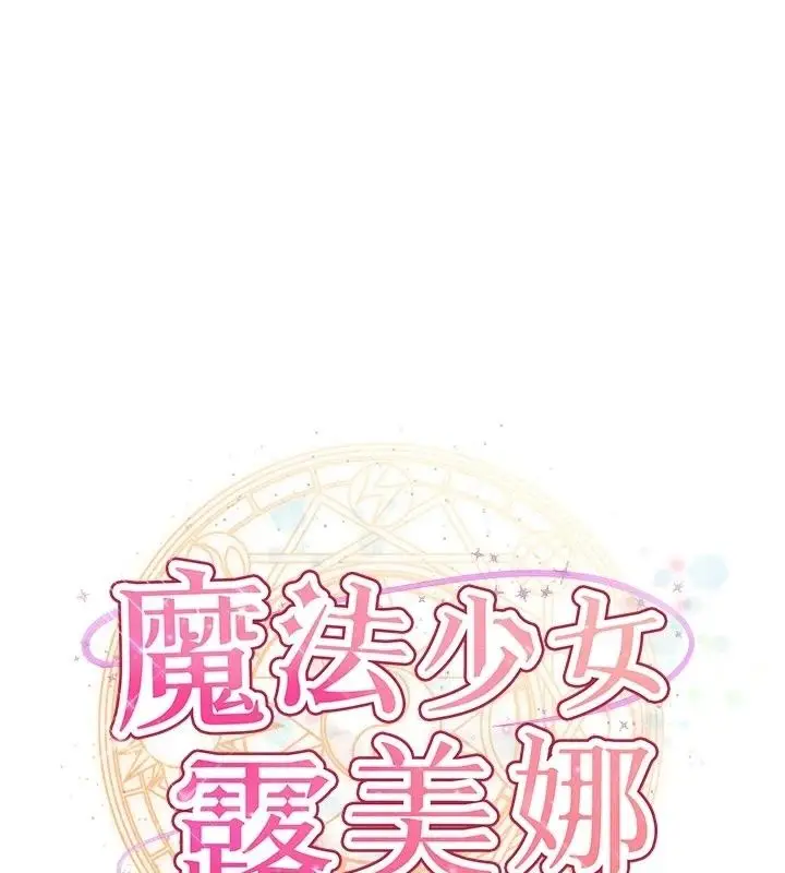 漫画《魔法少女露美娜》第22话第1张图