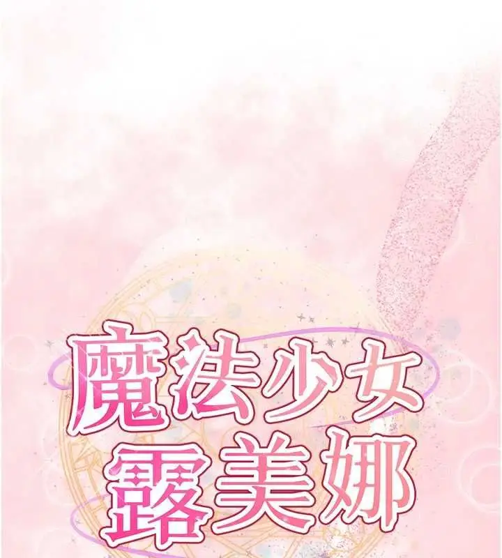 漫画《魔法少女露美娜》第3话第23张图