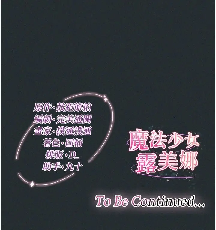 漫画《魔法少女露美娜》第18话第156张图