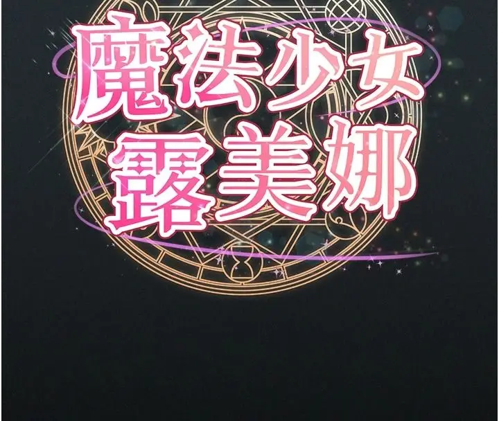 漫画《魔法少女露美娜》第18话第16张图