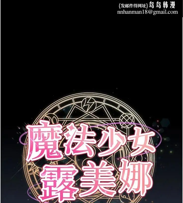 漫画《魔法少女露美娜》第23话第1张图