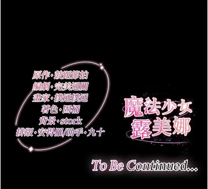 漫画《魔法少女露美娜》第14话第183张图
