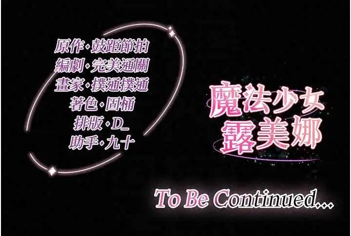 漫画《魔法少女露美娜》第17话第145张图
