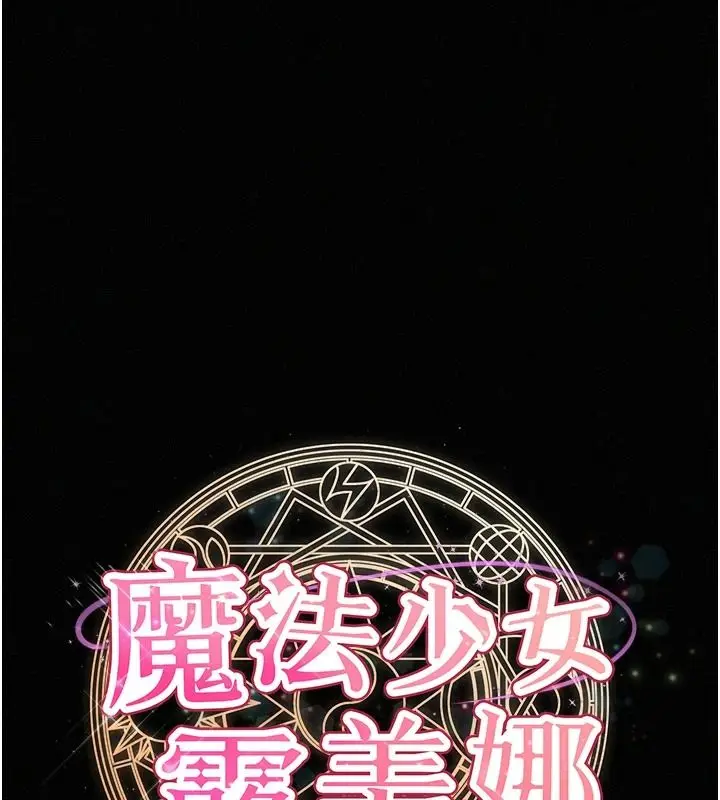 漫画《魔法少女露美娜》第17话第21张图