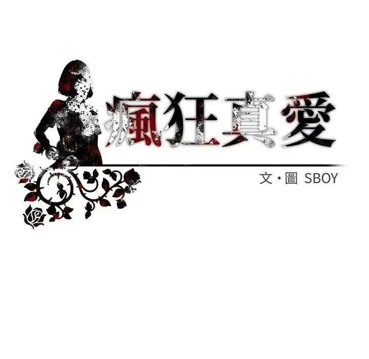 漫画《疯狂真爱》第16话第156张图