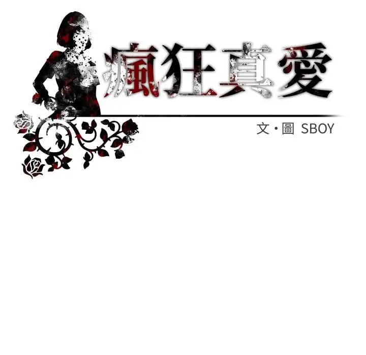 漫画《疯狂真爱》第12话第132张图