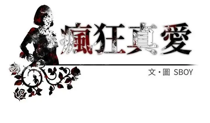 漫画《疯狂真爱》第19话第151张图