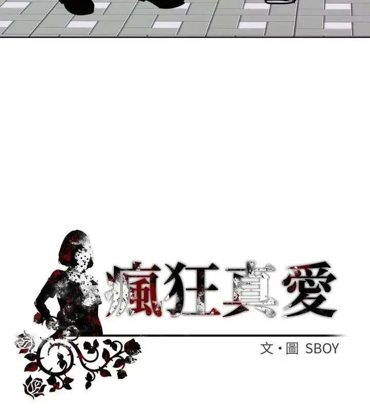 漫画《疯狂真爱》第8话第147张图