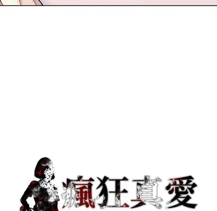 漫画《疯狂真爱》第11话第154张图