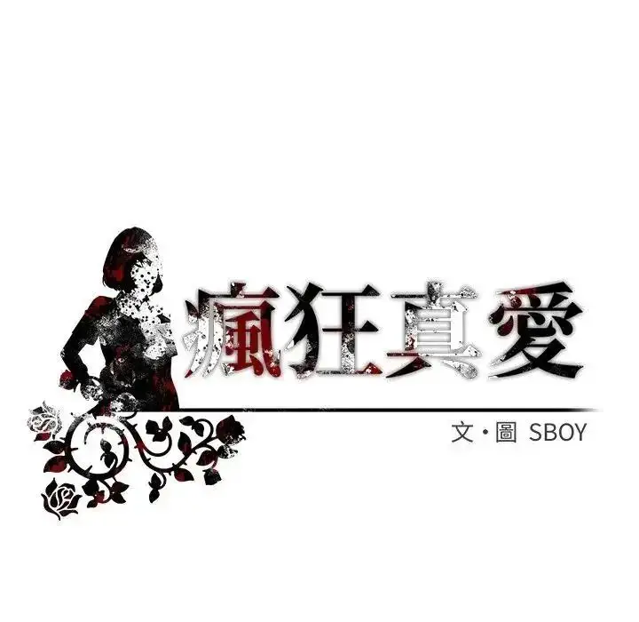 漫画《疯狂真爱》第15话第143张图