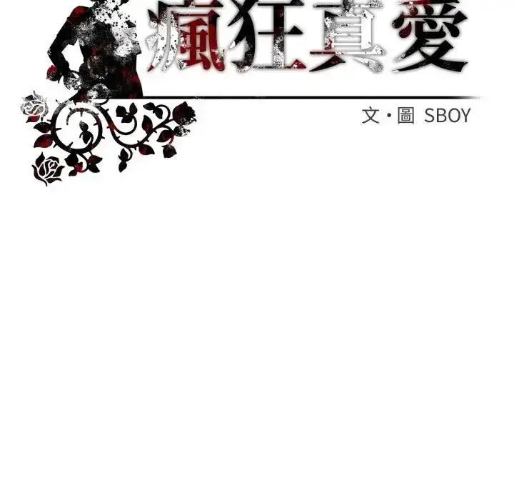 漫画《疯狂真爱》第2话第149张图