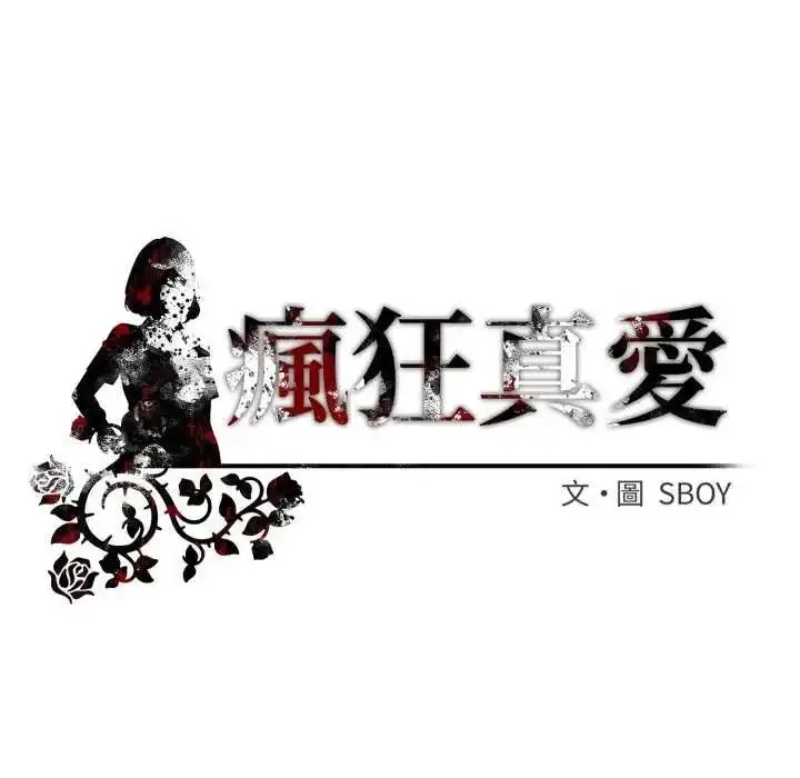 漫画《疯狂真爱》第7话第151张图