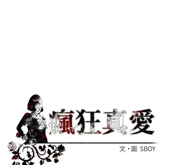 漫画《疯狂真爱》第18话第136张图