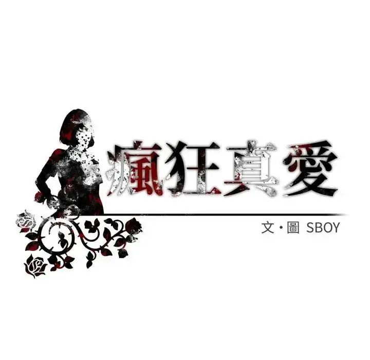 漫画《疯狂真爱》第1话第126张图