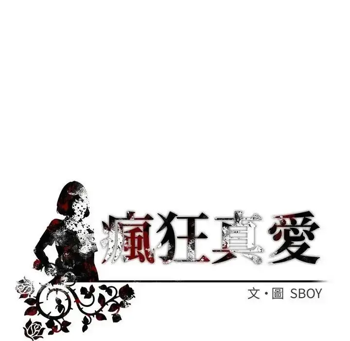漫画《疯狂真爱》第13话第139张图