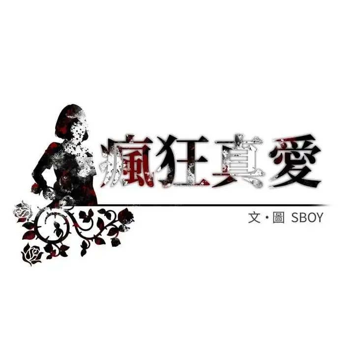 漫画《疯狂真爱》第6话第124张图