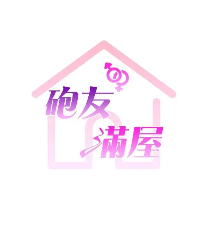 漫画《炮友满屋》第5话第17张图