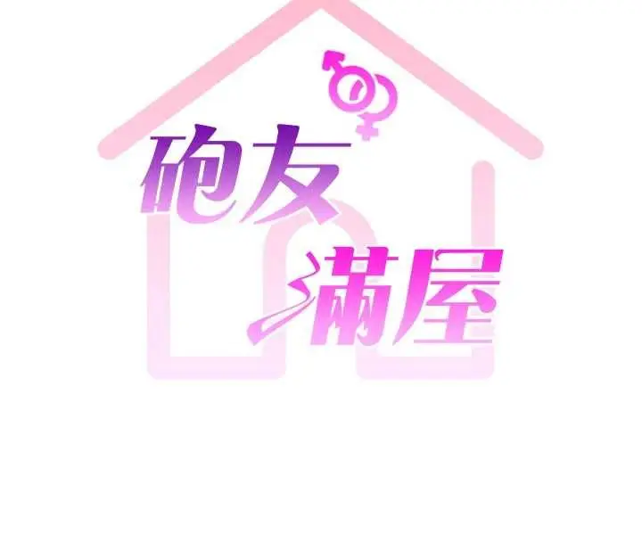 漫画《炮友满屋》第6话第8张图