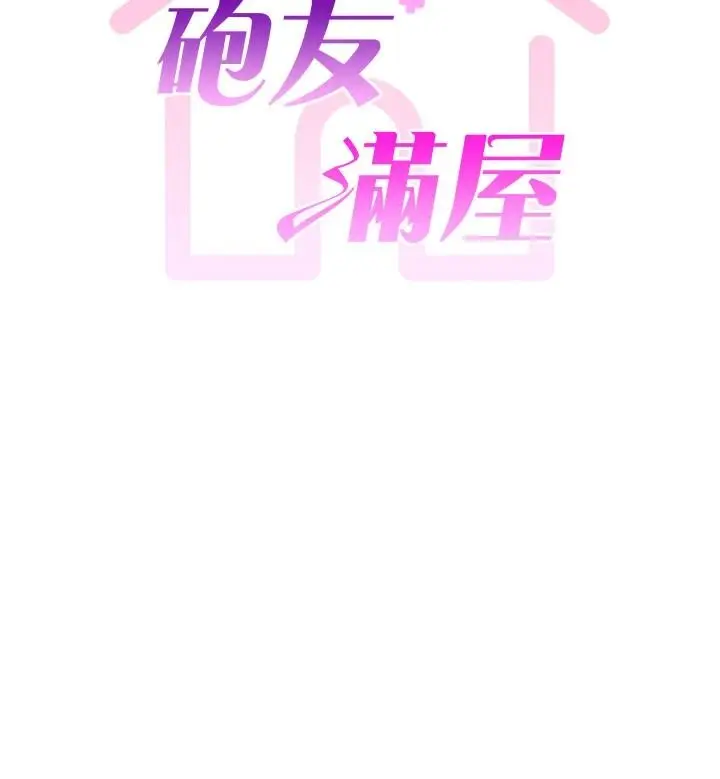 漫画《炮友满屋》第17话第9张图