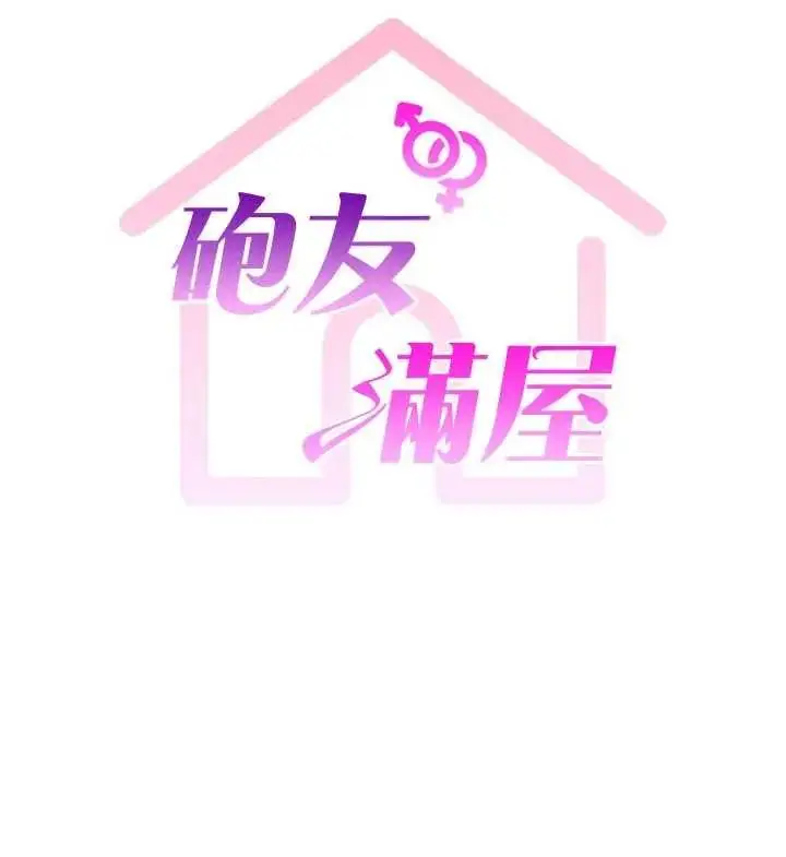 漫画《炮友满屋》第13话第16张图