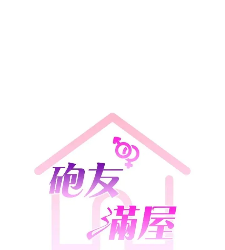 漫画《炮友满屋》第18话第14张图