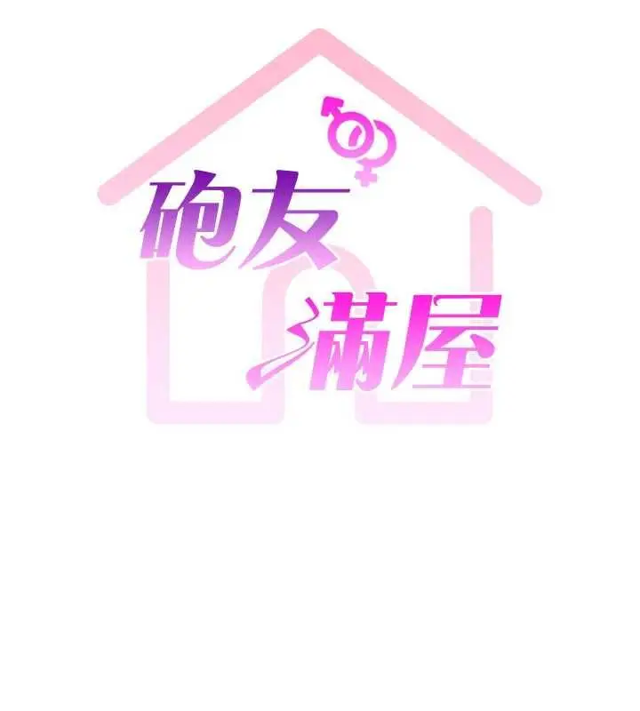 漫画《炮友满屋》第8话第5张图