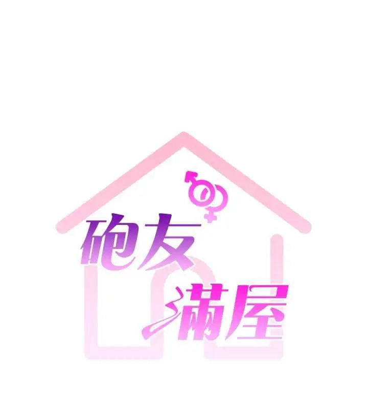 漫画《炮友满屋》第2话第9张图